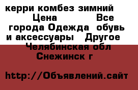 керри комбез зимний 134 6 › Цена ­ 5 500 - Все города Одежда, обувь и аксессуары » Другое   . Челябинская обл.,Снежинск г.